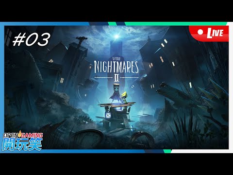 【開玩笑Live】PS5《Little Nightmares 2》#03 發惡夢大冒險