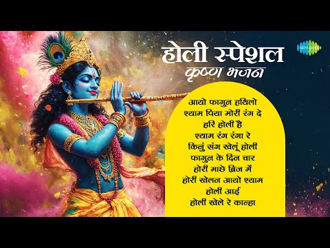 Holi Special Krishna Bhajans | Aayo Phagun Hathilo | Holi Aayi Re | Lata Mangeshkar | Holi Songs