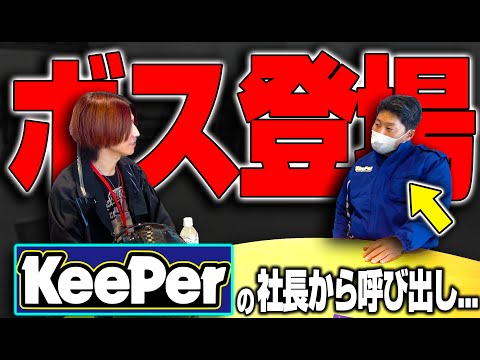 【案件じゃないよ】ついにKeePerの社長に呼び出されてしまいました...【ガラスコーティング】