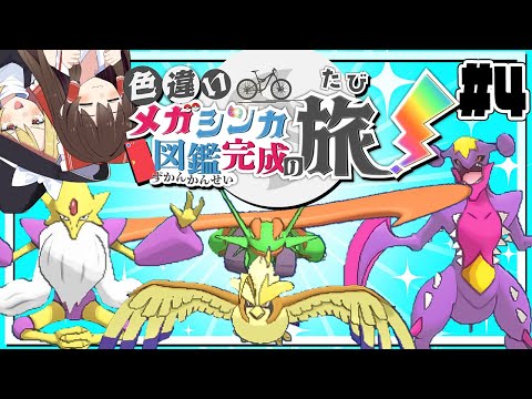 色違いメガシンカ図鑑完成の旅！part4【ポケモンXY】【ゆっくり実況】