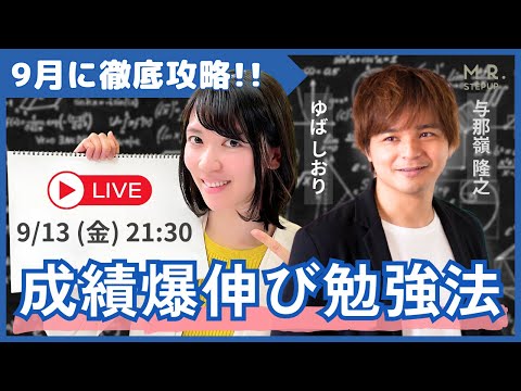 【LIVE】ゴールを決めろ！ 9月に成績を爆伸びさせる勉強法｜よなたん＆ゆばしおり