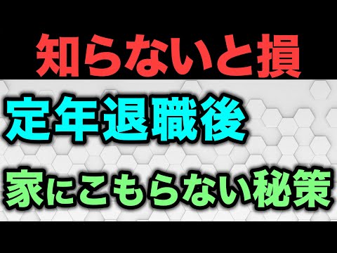 【老後生活】シニアにこそ外出が最強！家にこもって無駄な1日を過ごさない方法について解説