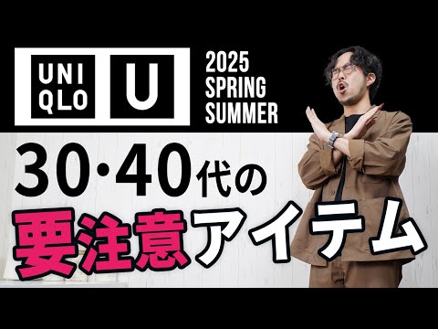 [UNIQLO U] 7 spring and summer clothes for adult men to choose! [UNIQLO U]