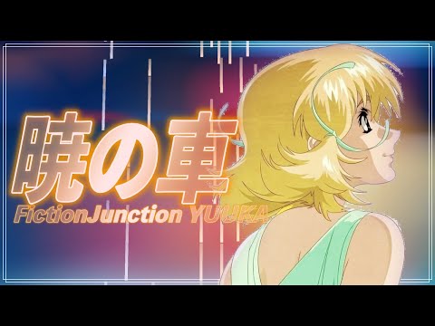 ほぼ原曲カラオケ　暁の車 (Akatsuki no Kuruma)　FictionJunction YUUKA ガイドメロ『ガンダムSEED』covered by アルタエース