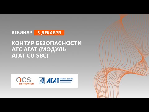 Контур безопасности АТС Агат (модуль Агат CU SBC)