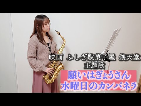 願いはぎょうさん / 水曜日のカンパネラをサックスで演奏してみました。映画『ふしぎ駄菓子屋 銭天堂』主題歌　【小さいサックス吹き】【佐藤佳世】