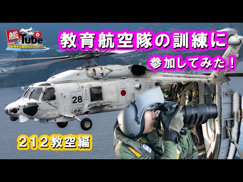 【艦Tube】教育航空隊の訓練に参加してみた！（212教空編）