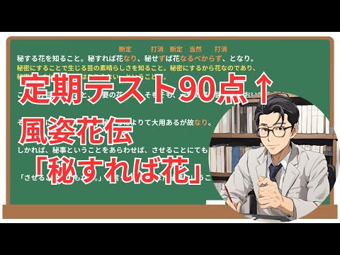 【秘すれば花】(風姿花伝)徹底解説！(テスト対策・現代語訳・あらすじ・予想問題)