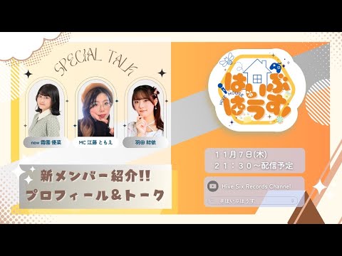 新メンバー紹介！！&プロフィール帳大公開！　はいぶはうす！10回目　#声優