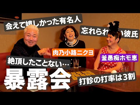 肉乃小路ニクヨを丸裸！wwwイメージぶっ壊れちゃうけどいいわよね？www