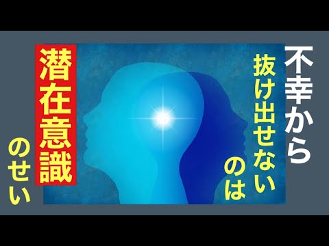 潜在意識の書き換え方/ずっと不幸な理由に気づいて幸せになる方法《過去への執着》