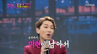 호영의 열차 지금 출발합니다~ ‘목포행 완행열차’♬ TV CHOSUN 211228 방송 | [화요일은 밤이 좋아 – 4회] | TV조선