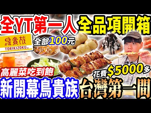 【新開幕鳥貴族台灣第一家全品項開箱】$花快$6000挑戰鳥貴族全菜單品項！無限高麗菜吃到飽！YT唯一開箱全品項90min超級趕！烤焦串燒好吃嗎？大胃王｜吃播mukbang｜串燒｜Eating show