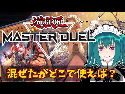 【遊戯王マスターデュエル】混ぜるな危険【初心者によるデッキ構築】