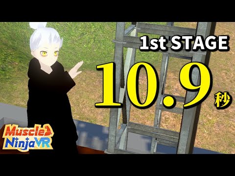 【マッスルニンジャVR】1st STAGE 10.9sec (体験版)【MUSCLE NINJA VR】Trial Version