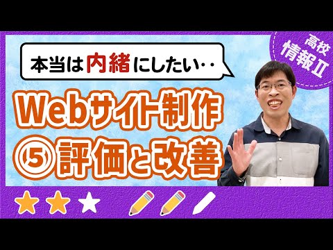 登録者数やGoogleアナリティクスを分析してコンテンツを改善しよう【高校情報Ⅱ】2-7 Webサイト制作 ⑤評価と改善