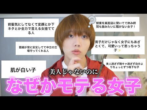 美人でも可愛いわけでもないのになぜかモテる女子の特徴聞いたから全女子参考にして欲しいw