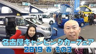 名古屋キャンピングカーフェア2019春！体験レポートその３～ハイエースも種類がたくさんあります～