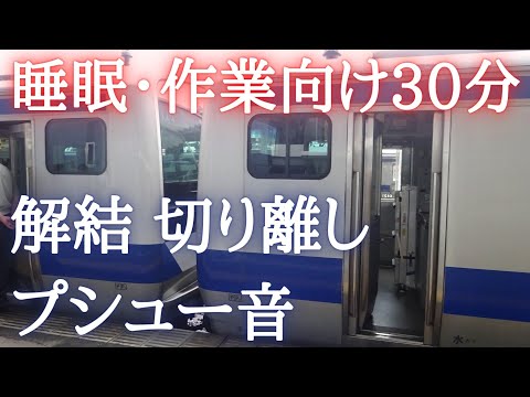 E531系解結(切り離し)音30分耐久 土浦にて【睡眠・作業にどうぞ】