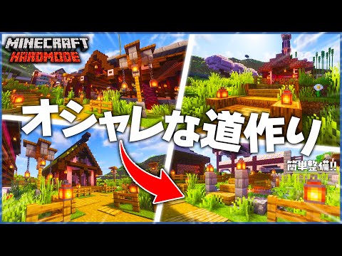 【マイクラ】拠点建築!! ずっと放置してた道を整備したらめちゃくちゃオシャレな拠点になった..!【てこくら】