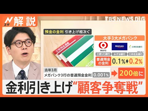 金利引き上げ“顧客争奪戦” 預金の金利1％超も、「投資」から「預金」の時代？ 賢く増やすには【Nスタ解説】｜TBS NEWS DIG