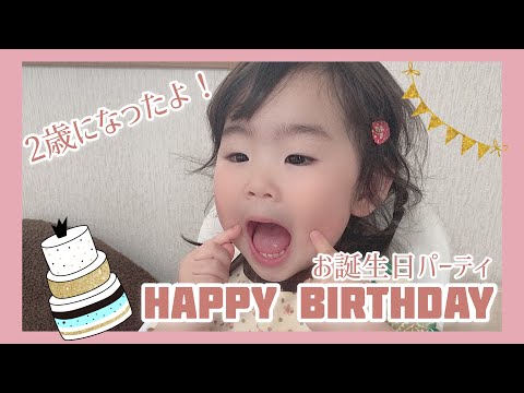 【㊗️2歳！我が家の誕生日パーティ】