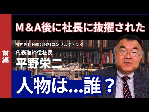 【M&A成功事例#N総合会計コンサルティング】譲渡企業の従業員を社長に！信頼関係重視のM&A