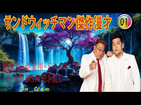 【広告無し】サンドウィッチマン傑作漫才+コント#01【#睡眠用・作業用・ドライブ・高音質BGM聞き流し】（概要欄タイムスタンプ有り）