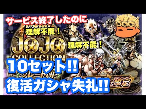 【ジョジョSS】久しぶりにジョジョSSのガシャ引いてみました【JOJOSS】【JoJo's Bizarre Adventure】