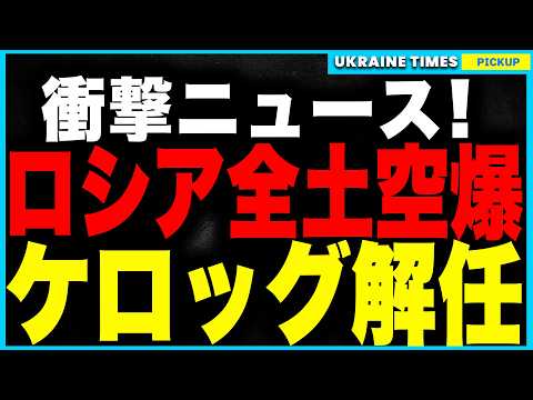 停戦どころか戦闘激化！ウクライナ軍、ロシア6州に大規模ドローン攻撃！ しかしATACMSは”完全枯渇”！さらに停戦交渉役のキース・ケロッグが”解任”される異常事態発生！