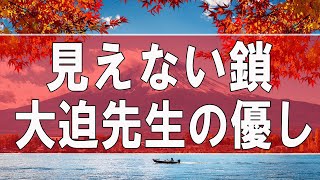 【テレフォン人生相談】 見えない鎖 大迫先生の優しさに触れて…