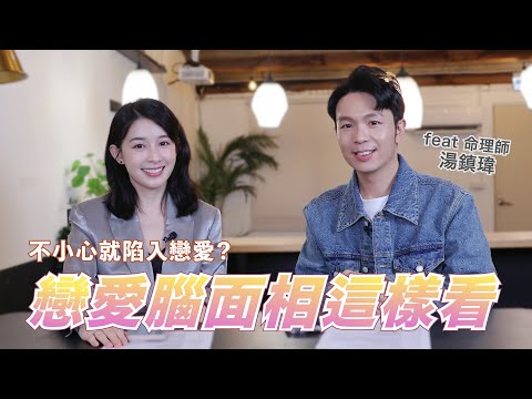 不小心就陷入戀愛？戀愛腦面相這樣看｜ Feat 湯鎮瑋｜聊星事