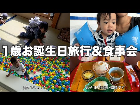 1歳のお誕生日旅行や両親とのご飯会Vlog【シングルマザー】