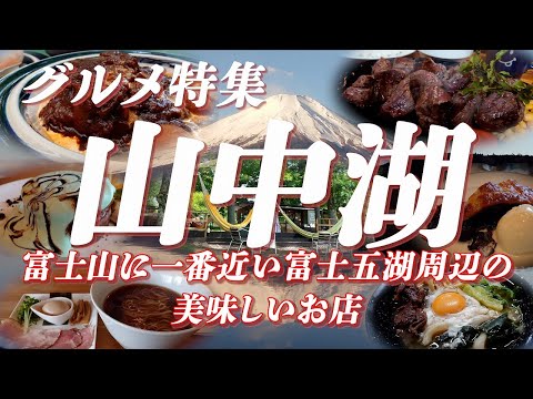 山中湖グルメ特集 富士山に一番近い富士五湖は山中湖！ その周辺の美味しいお店【旅グルメ】 #山中湖  #富士五湖  #富士山  #グルメ #ご当地グルメ #うどん  #ラーメン #カフェ #パンケーキ