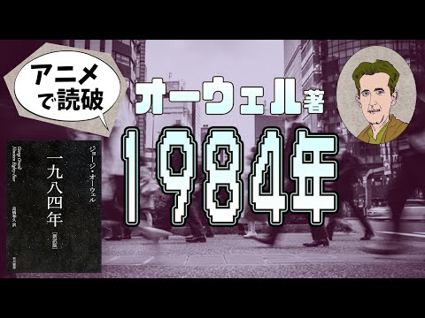 【本要約】G・オーウェル著「1984年」をイラストアニメで読破！【知っておきたい名作文学】