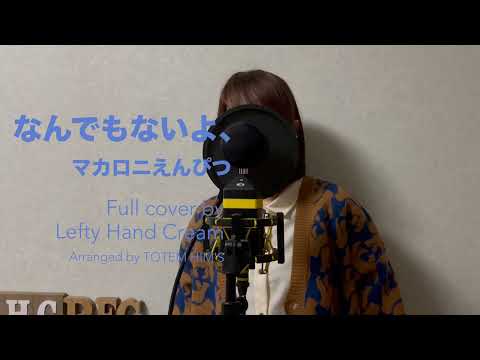 マカロニえんぴつ 「なんでもないよ、」Full cover by Lefty Hand Cream