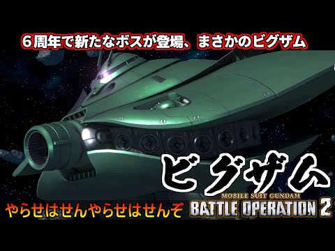 『バトオペ２』恐怖！機動ビグザム！６周年でビグザムがまさかの登場！バトルシミュレーター【機動戦士ガンダム バトルオペレーション２】『Gundam Battle Operation 2』GBO2