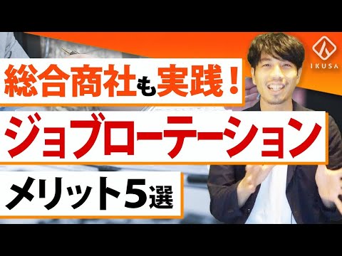 【人材育成】ジョブローテーションに成功した企業の人事制度事例5選