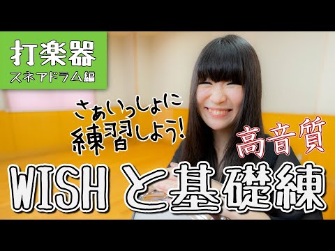 【WISHと基礎練】さぁいっしょに練習しよう！【打楽器：スネア編】