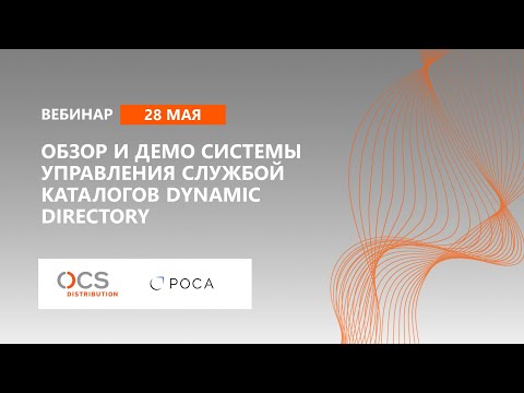 Обзор и демо системы управления службой каталогов Dynamic Directory