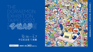 【2024台北展覽資訊】THE 哆啦A夢展／HELLO KITTY 50週年特展