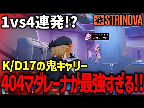 【STRINOVA】最強キャリー!!高ランク帯でもマダレが強すぎた結果... #ストリノヴァ #game #fps