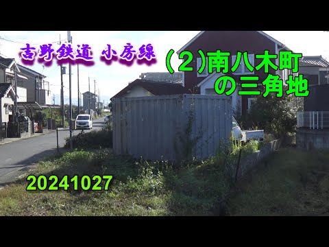 吉野鉄道 小房線 (２)南八木町の三角地