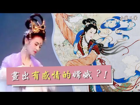 創作靈感∣如何畫出【有感情的嫦娥】？🔍 創作人物故事力！2022年