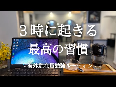 【朝活】基軸をブラさない。ベトナム駐在員の勉強ルーティン【Study vlog】