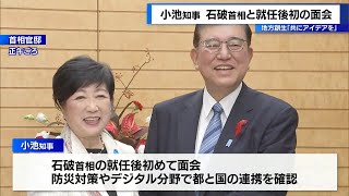 小池知事が石破首相就任後初の会談　地方創生「共にアイデアを」