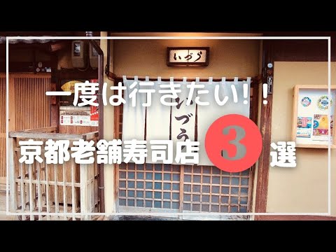 京都に来たら行かなきゃ損！京都老舗寿司店３選　いづう|ひさご|乙羽