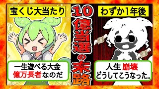 【実録】宝くじで10億円当選した男の悲惨な末路...たった1年で天国と地獄の両方を味わった宝くじ男【ずんだもん×ゆっくり解説】