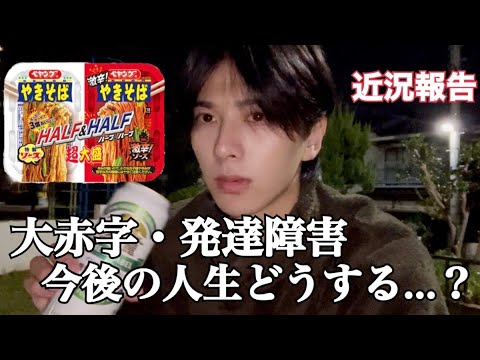 【近況報告】大赤字/発達障害/今後について語りながら激辛ペヤング大食いした。