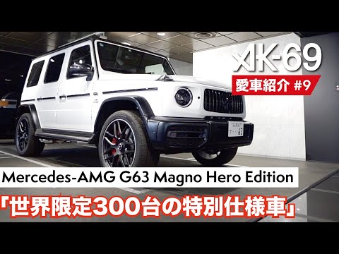 AK-69の愛車紹介 #9「Mercedes-AMG G63 Magno Hero Edition」